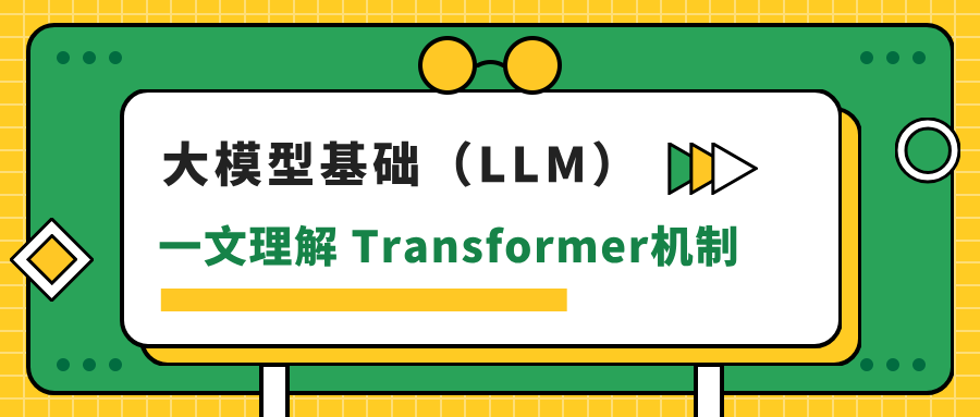 一文理解 Transformer 机制