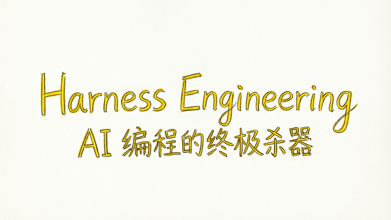 别卷模型了！OpenAI 工程师都在偷偷用的"Harness Engineering"，才是 AI 编程的终极杀器